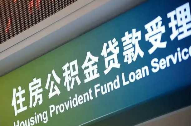 军队公积金-扶余公积金代办服务